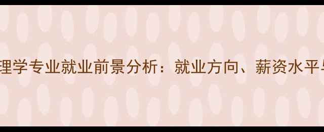 图片 湖南师范大学心理学专业就业前景分析：就业方向、薪资水平与职业发展建议1
