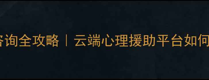 图片 湖南心理健康线上咨询全攻略｜云端心理援助平台如何帮您走出情绪困境1