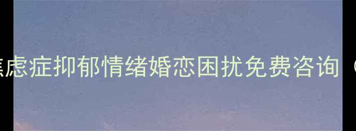 图片 湖州心理医生在线答疑｜焦虑症抑郁情绪婚恋困扰免费咨询（附本地心理科挂号攻略）1