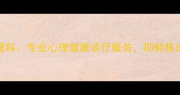 图片 湘潭市中心医院心理科：专业心理健康诊疗服务，抑郁焦虑失眠治疗首选机构