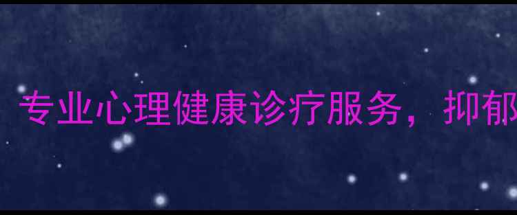 图片 湘潭市中心医院心理科：专业心理健康诊疗服务，抑郁焦虑失眠治疗首选机构1