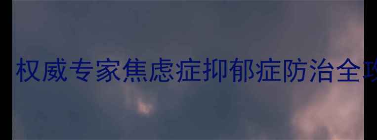 图片 湘雅二医院心理咨询科：权威专家焦虑症抑郁症防治全攻略，心理健康护航指南