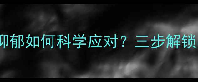 图片 湘雅医院心理科医生亲授：焦虑抑郁如何科学应对？三步解锁心理健康黄金法则（最新指南）2