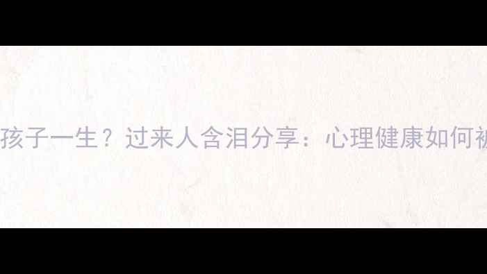 图片 溺爱毁掉孩子一生？过来人含泪分享：心理健康如何被爱偷走1
