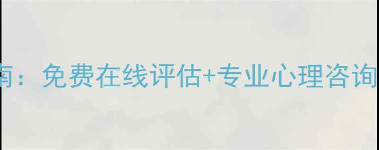 图片 漳州心理健康自测指南：免费在线评估+专业心理咨询推荐（附本地资源）1