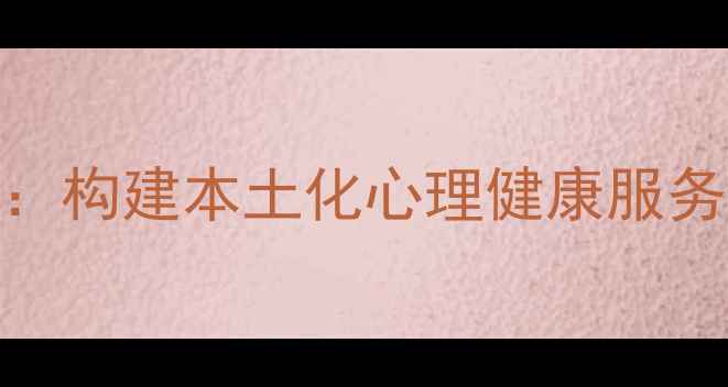 图片 潢川县心理健康教育协会：构建本土化心理健康服务体系，助力全民心理建设