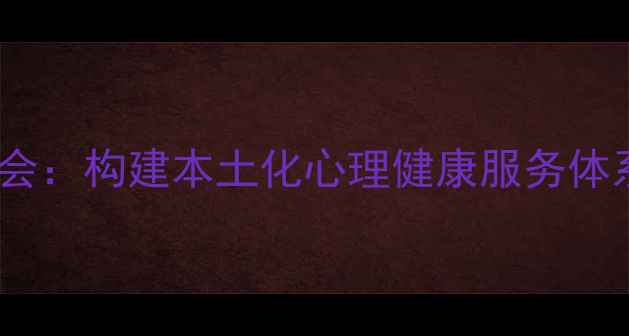 图片 潢川县心理健康教育协会：构建本土化心理健康服务体系，助力全民心理建设2
