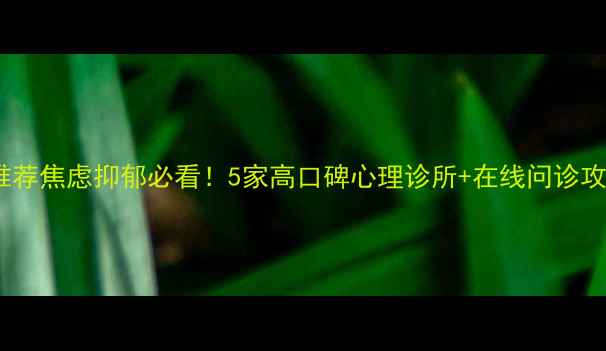 图片 澳洲心理咨询机构推荐焦虑抑郁必看！5家高口碑心理诊所+在线问诊攻略（附预约指南）2