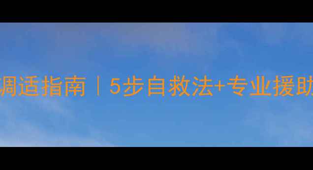 图片 灾后心理调适指南｜5步自救法+专业援助清单💡🌟