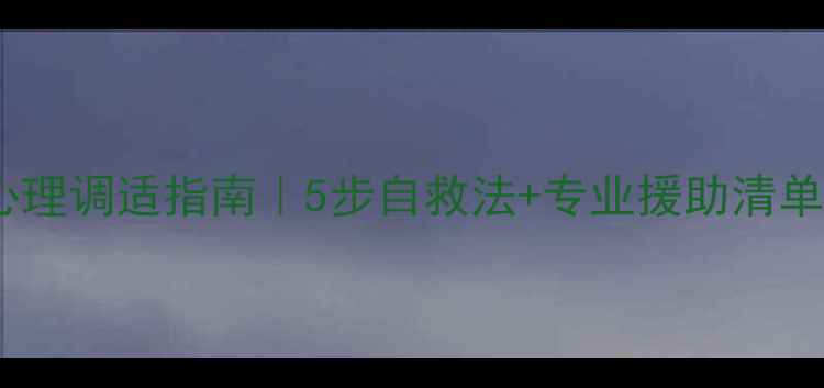 图片 灾后心理调适指南｜5步自救法+专业援助清单💡🌟1