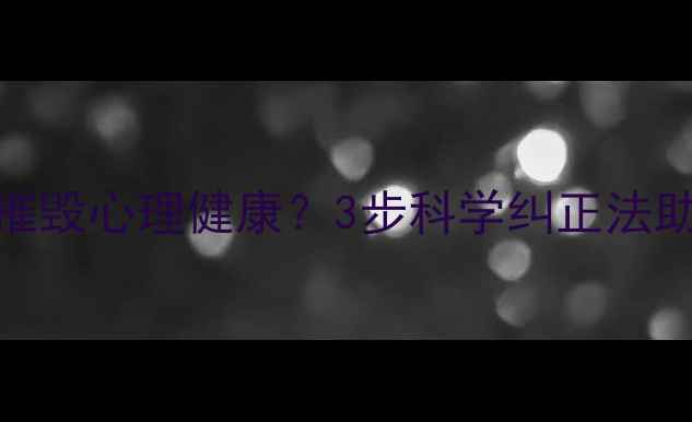 图片 灾难化思维如何摧毁心理健康？3步科学纠正法助你走出焦虑困境
