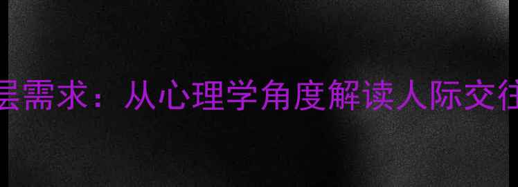 图片 炫耀心理背后的深层需求：从心理学角度解读人际交往中的自我价值实现