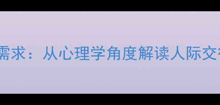 图片 炫耀心理背后的深层需求：从心理学角度解读人际交往中的自我价值实现1