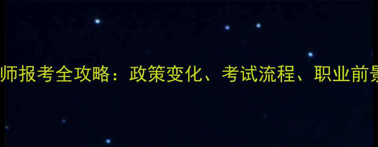 图片 烟台心理咨询师报考全攻略：政策变化、考试流程、职业前景与备考建议1