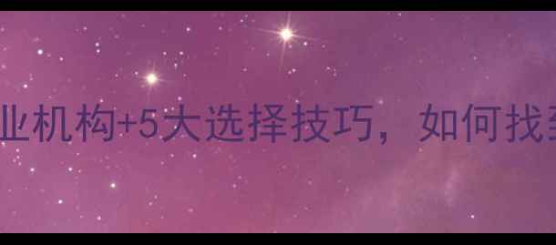 图片 烟台心理咨询师推荐：10个专业机构+5大选择技巧，如何找到适合自己的心理咨询服务？1