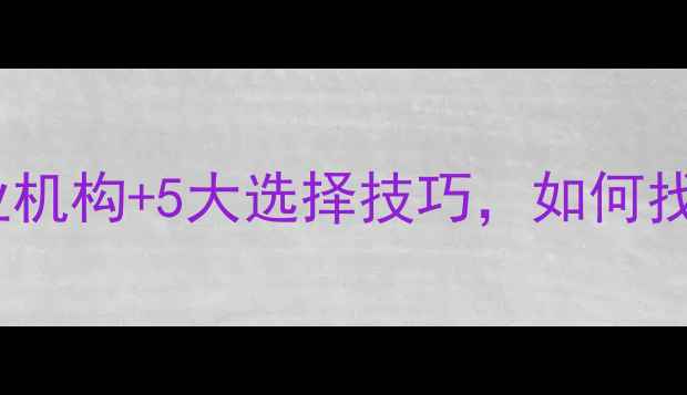 图片 烟台心理咨询师推荐：10个专业机构+5大选择技巧，如何找到适合自己的心理咨询服务？2