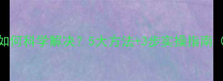 图片 焦虑心理如何科学解决？5大方法+3步实操指南（附案例）