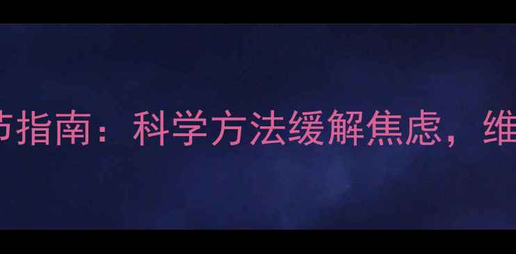 图片 焦虑心理调节指南：科学方法缓解焦虑，维护心理健康1