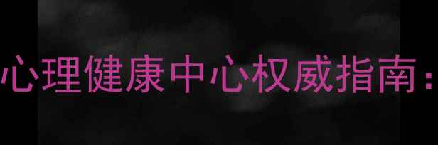 图片 焦虑抑郁人群必看！春雨心理健康中心权威指南：如何科学缓解心理压力2