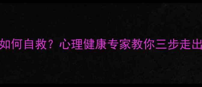 图片 焦虑抑郁如何自救？心理健康专家教你三步走出情绪泥潭