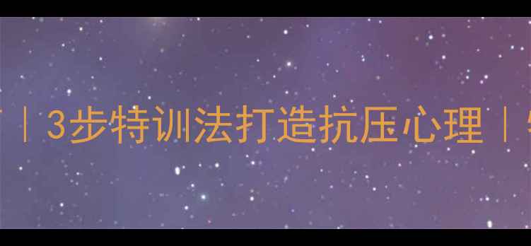 图片 焦虑抑郁自救指南｜3步特训法打造抗压心理｜特训机构亲测有效