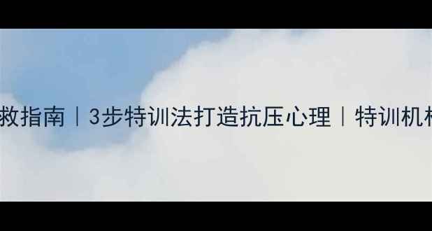 图片 焦虑抑郁自救指南｜3步特训法打造抗压心理｜特训机构亲测有效2