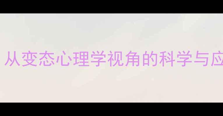 图片 焦虑症：从变态心理学视角的科学与应对策略1