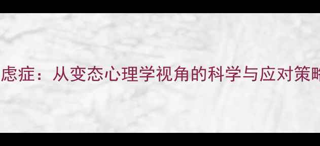 图片 焦虑症：从变态心理学视角的科学与应对策略2