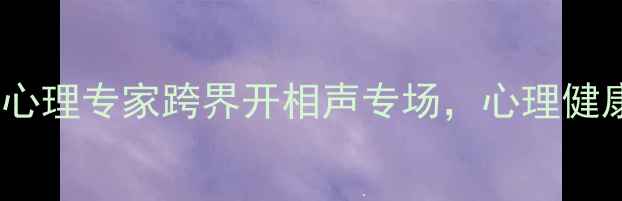 图片 爆笑相声治抑郁！心理专家跨界开相声专场，心理健康科普笑出方法论1