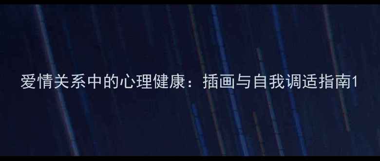 图片 爱情关系中的心理健康：插画与自我调适指南1