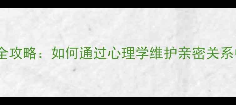 图片 爱情心理健康全攻略：如何通过心理学维护亲密关系中的心理健康2