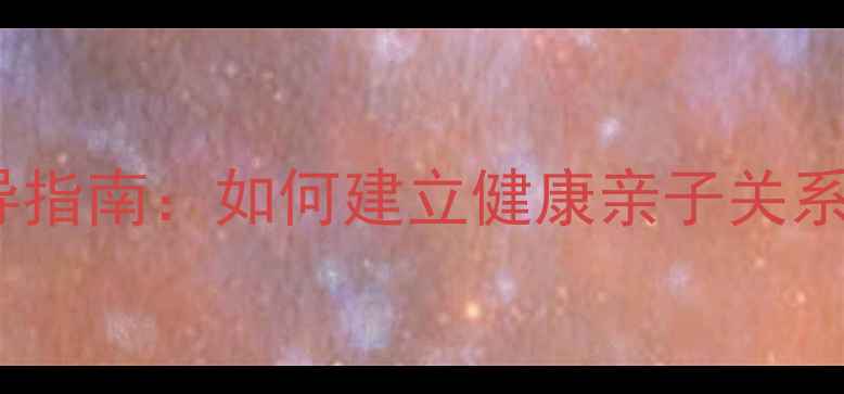 图片 父女沟通技巧与心理疏导指南：如何建立健康亲子关系，应对青春期心理问题2