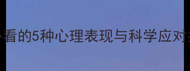 图片 父母离异后孩子必看的5种心理表现与科学应对指南｜附真实案例