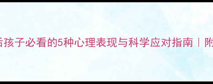 图片 父母离异后孩子必看的5种心理表现与科学应对指南｜附真实案例1
