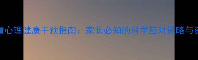 图片 特殊儿童心理健康干预指南：家长必知的科学应对策略与资源整合