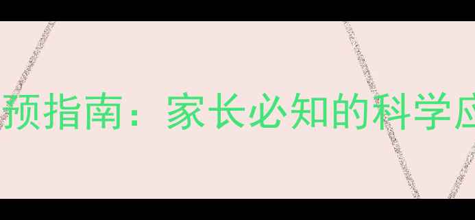 图片 特殊儿童心理健康干预指南：家长必知的科学应对策略与资源整合2