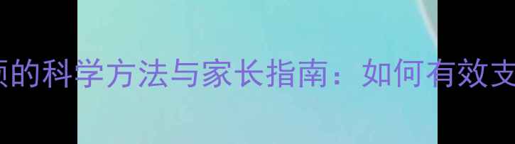 图片 特殊儿童心理干预的科学方法与家长指南：如何有效支持孩子健康成长1