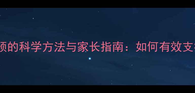 图片 特殊儿童心理干预的科学方法与家长指南：如何有效支持孩子健康成长2