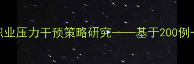 图片 特警心理健康现状与职业压力干预策略研究——基于200例一线警员心理测评数据