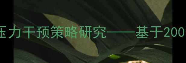 图片 特警心理健康现状与职业压力干预策略研究——基于200例一线警员心理测评数据1