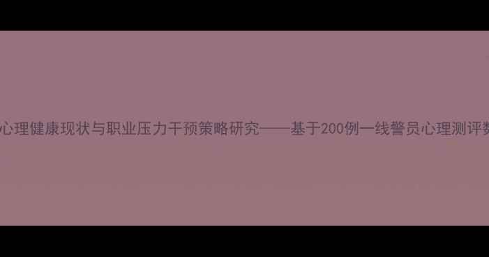 图片 特警心理健康现状与职业压力干预策略研究——基于200例一线警员心理测评数据2