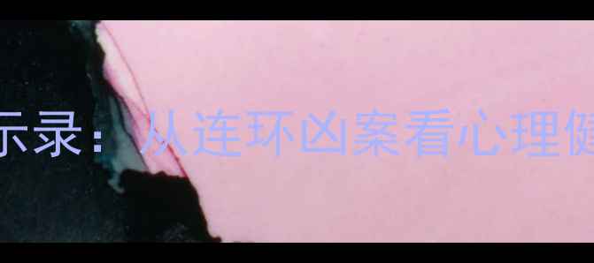 图片 犯罪心理07心理干预启示录：从连环凶案看心理健康维护的五大黄金法则