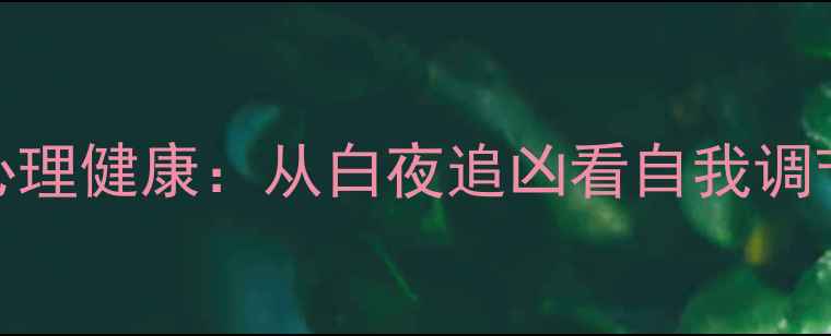 图片 犯罪心理与心理健康：从白夜追凶看自我调节与情绪管理