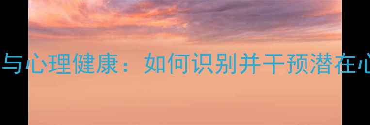 图片 犯罪心理与心理健康：如何识别并干预潜在心理危机1