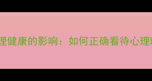 图片 犯罪心理剧对心理健康的影响：如何正确看待心理暗示与创伤疗愈1