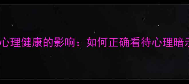 图片 犯罪心理剧对心理健康的影响：如何正确看待心理暗示与创伤疗愈2