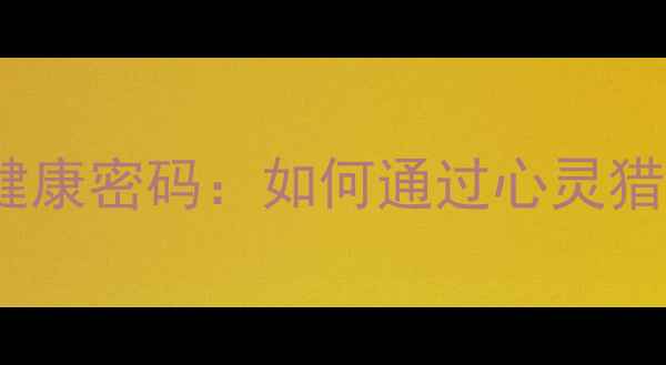 图片 犯罪心理剧背后的心理健康密码：如何通过心灵猎人等美剧提升心理韧性2