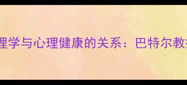 图片 犯罪心理学与心理健康的关系：巴特尔教授深度1