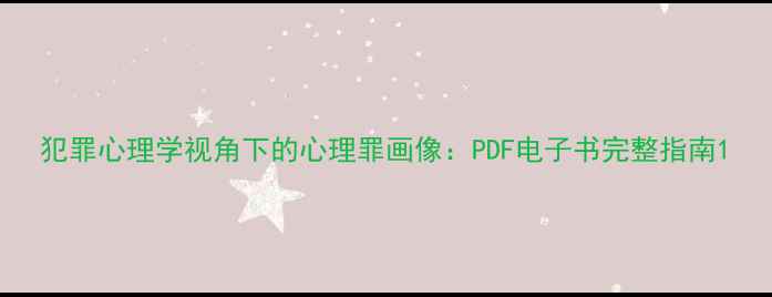 图片 犯罪心理学视角下的心理罪画像：PDF电子书完整指南1