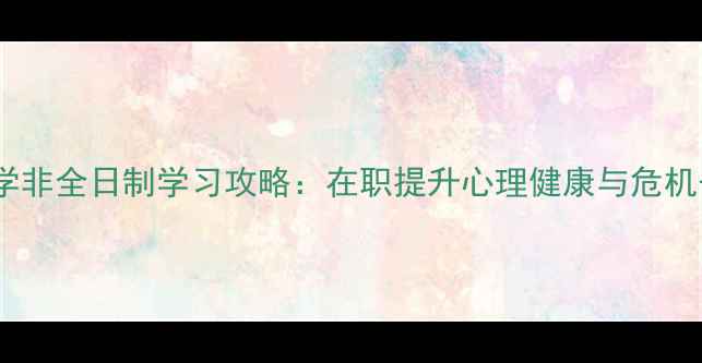 图片 犯罪心理学非全日制学习攻略：在职提升心理健康与危机干预能力2